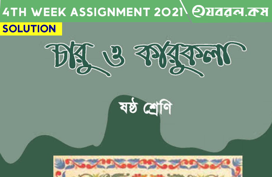 ষষ্ঠ শ্রেণি ৪র্থ সপ্তাহ চারু ও কারুকলা | Assignment 2021 Question & Solution ষষ্ঠ শ্রেণি ৪র্থ সপ্তাহ চারু ও কারুকলা | Assignment 2021 Question & Solution