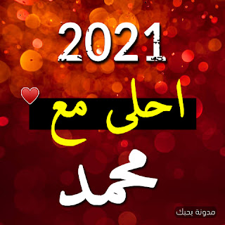 صور 2021 احلى مع محمد