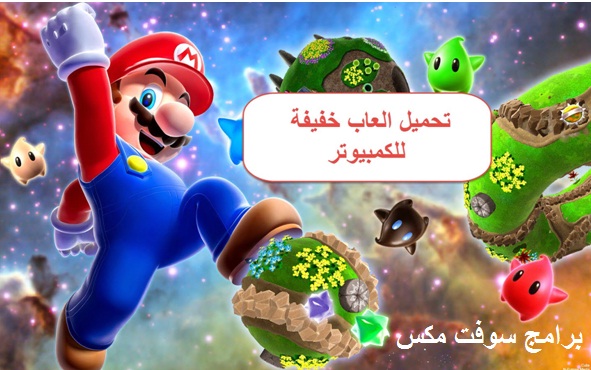 تحميل العابpc كاملة خفيفة للكمبيوتر برابط ميديا فاير مضغوطة