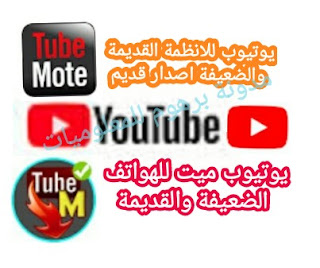 تحميل يوتيوب قديم