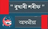  অসমীয়া ছহীহ বুখাৰী | Bukhari Sharif In Assamese Language | Sahih Bukhari Part 01 (Hadees 1271-1280) 