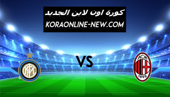 نتيجة مباراة ميلان وانتر ميلان اليوم 21-2-2021 الدوري الإيطالي