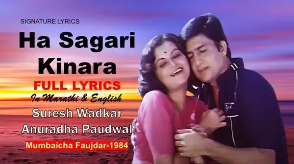 Ha Sagari Kinara Lyrics - SURESH WADKAR - Anuradha Paudwal