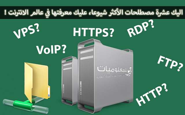 عشرة مصطلحات الأكثر شيوعا وتسمع بها عبر الأنترنت تعبف على معانيها