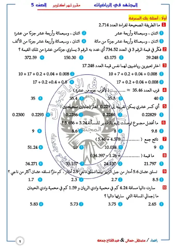 تحميل ملزمة المجتهد فى الرياضيات الصف الخامس  الابتدائي تحميل ملزمة المجتهد فى الرياضيات الصف الخامس  الابتدائي الترم الاول