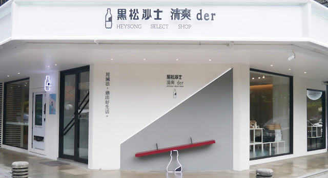 黑松沙士 清爽der選物店