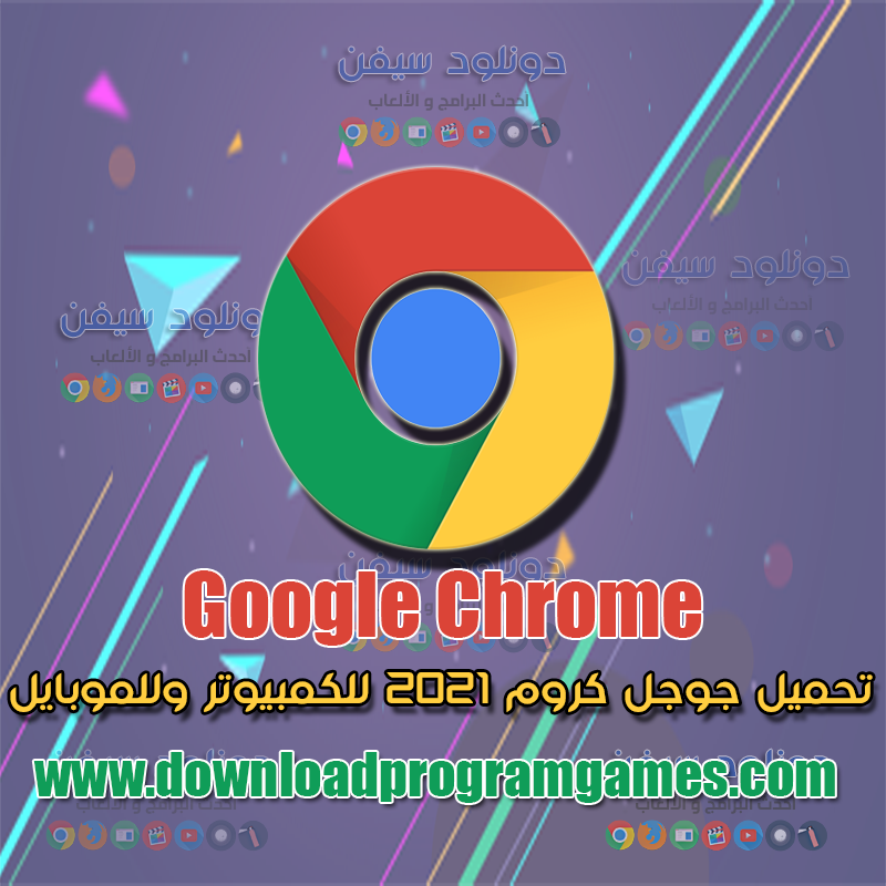 تحميل جوجل كروم Google Chrome 2021 للكمبيوتر والموبايل داونلود سفن تحميل برامج والعاب