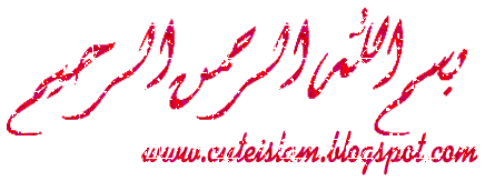Bismillah Hir Rahman Nir Rahim ( بسم الله الرحمن الرحيم ) Islamic Glitter Images www.cuteislami.blogspot.com
