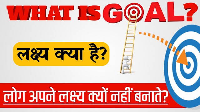 लक्ष्य क्या है? | What is the goal?