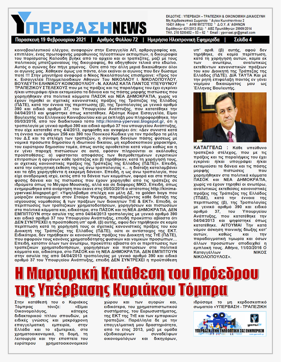 ΥΠΕΡΒΑΣΗ NEWS 19/02/2021 | ΟΧΙ στην Ασυλία των Τραπεζιτών !!! Λαϊκή απαίτηση να κάτσουν στο σκαμνί αυτοί που έδωσαν Θαλασσοδάνεια σε Κόμματα, Εφοπλιστές και ΜΜΕ και που χρεοκόπησαν την Κοινωνία !!! 20 YNEWS%2B19022021%2BPG4