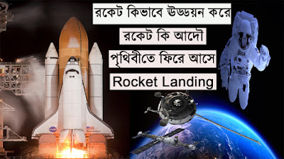 rocket land, rocket, sf tech tv, how to fly rocket, how to land rocket, রকেট, রকেট কিভাবে ঊড়ে, রকেট কিভাবে মাটিতে নামে, রকেট কিভাবে পৃথিবীতে ফিরে আসে, বাংলা খবর, bd news, bdnews24, news, science, Technology, sanzidredoy24, sanzidredoy24.xyz;