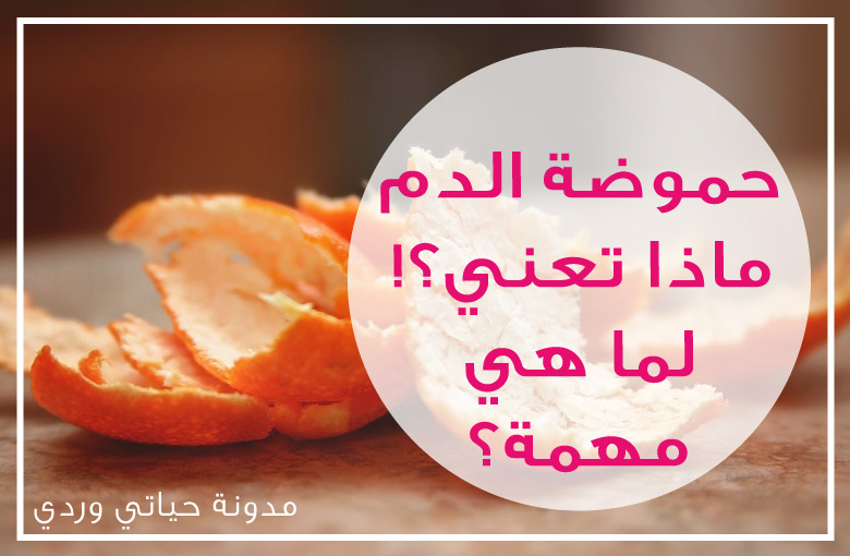 حياتي وردية ما هو معنى الحموضة ؟ ما هو علاج حموضة الدم؟