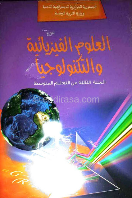 كتاب الفيزياء للسنة الثالثة متوسط كتاب الفيزياء للسنة الثالثة متوسط