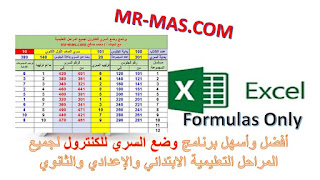 أفضل وأسهل برنامج وضع السري للكنترول لجميع المراحل التعليمية الابتدائي والإعدادي والثانوي