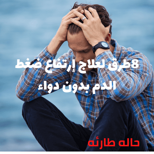 للسيطرة على ارتفاع ضغط الدم