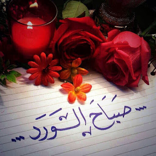 صور صباح الخير مكتوب عليها عبارات صباحية 2 صور صباح الخير مكتوب عليها عبارات صباحية 2