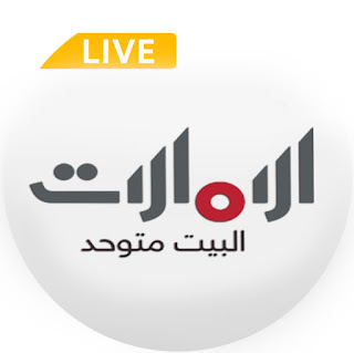 قناة الامارات بث مباشر 