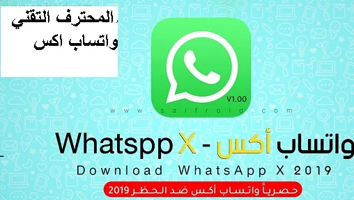 تحميل واتساب اكس - WhatsApp X V1.40 نسخة ضد الحظر