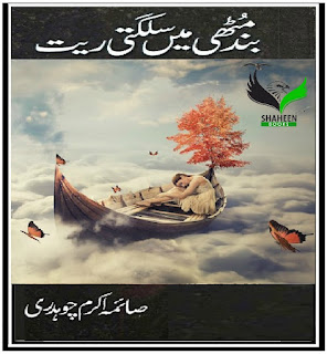 Band Muthi Main Sulagti Rait by Saima Akram Chaudhry.Band Muthi Main Sulagti Rait by Saima Akram Chaudhry download pdf,Band Muthi Main Sulagti Rait ,Saima Akram Chaudhry novels