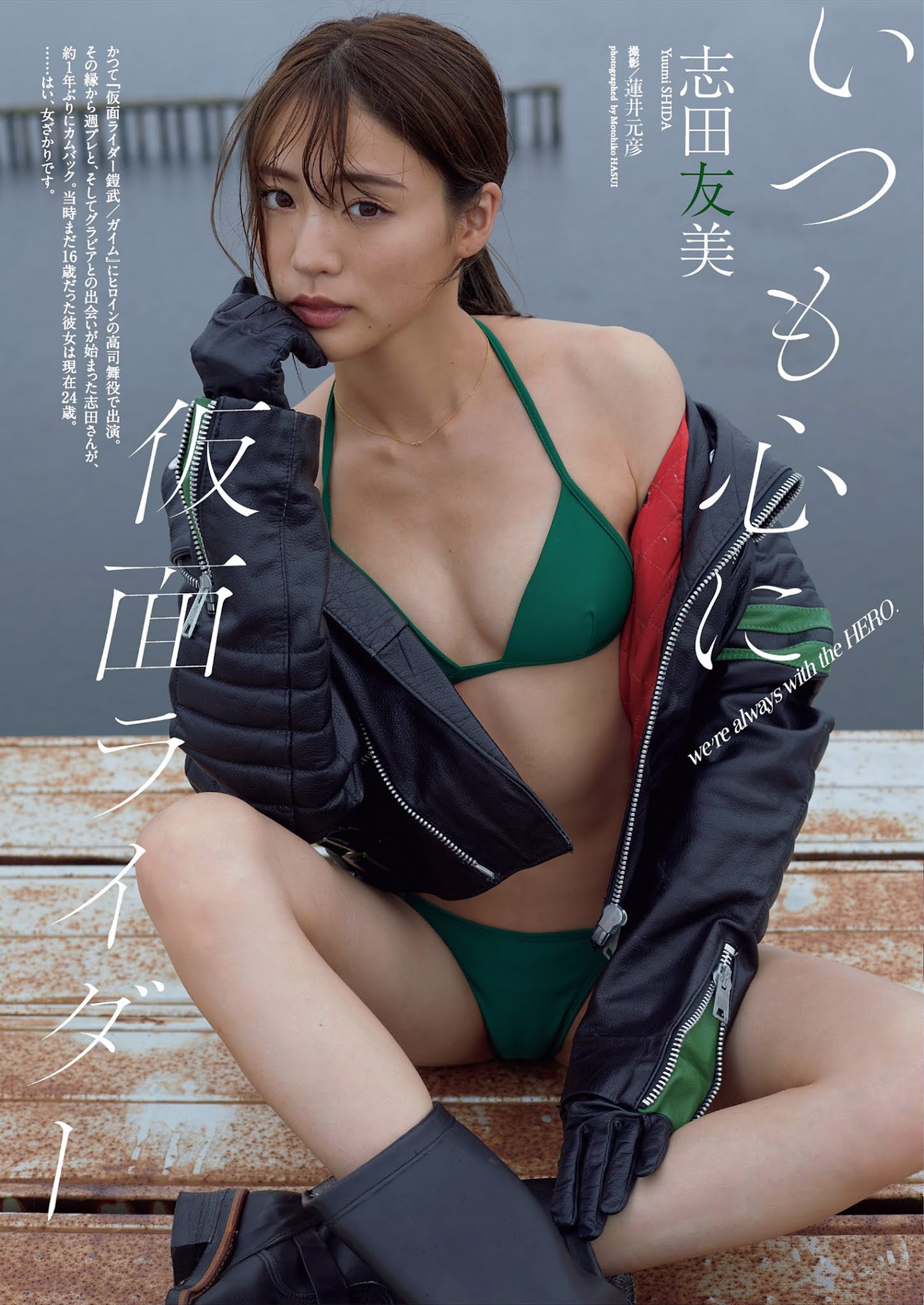 Yuumi Shida 志田友美, Weekly Playboy 2021 No.39-40 (週刊プレイボーイ 2021年39-40号)