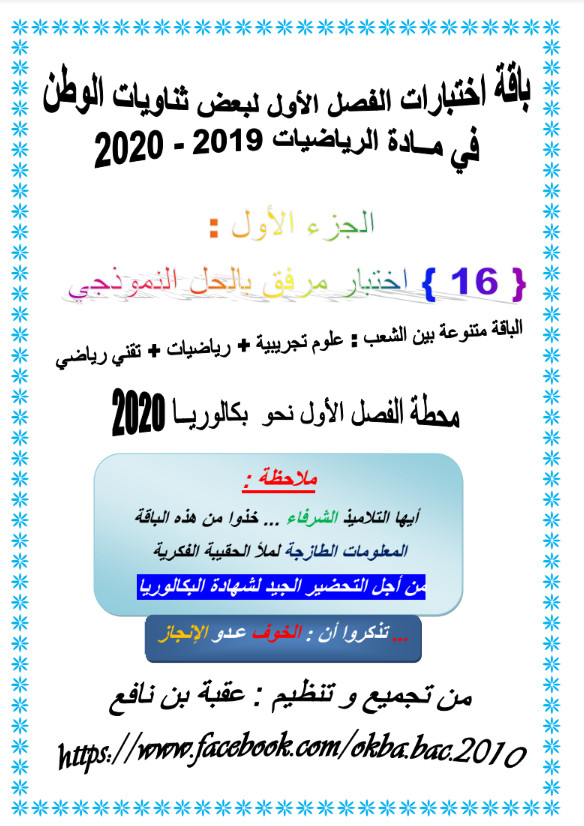 16 اختبار مرفق بالحل في الفصل الأول في الرياضيات بكالوريا 2020 16%2B%25D8%25A7%25D8%25AE%25D8%25AA%25D8%25A8%25D8%25A7%25D8%25B1%2B%25D9%2585%25D8%25B1%25D9%2581%25D9%2582%2B%25D8%25A8%25D8%25A7%25D9%2584%25D8%25AD%25D9%2584%2B%25D9%2581%25D9%258A%2B%25D8%25A7%25D9%2584%25D9%2581%25D8%25B5%25D9%2584%2B%25D8%25A7%25D9%2584%25D8%25A3%25D9%2588%25D9%2584%2B%25D9%2581%25D9%258A%2B%25D8%25A7%25D9%2584%25D8%25B1%25D9%258A%25D8%25A7%25D8%25B6%25D9%258A%25D8%25A7%25D8%25AA%2B%25D8%25A8%25D9%2583%25D8%25A7%25D9%2584%25D9%2588%25D8%25B1%25D9%258A%25D8%25A7%2B2020