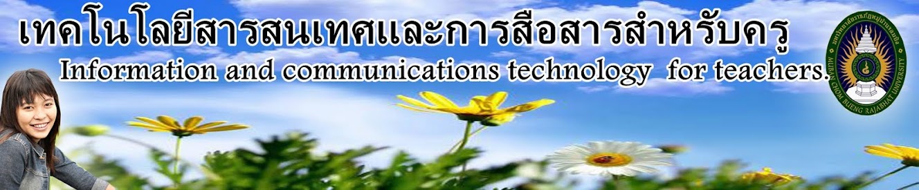 เทคโนโลยีสารสนเทศและการสื่อสารสำหรับครู