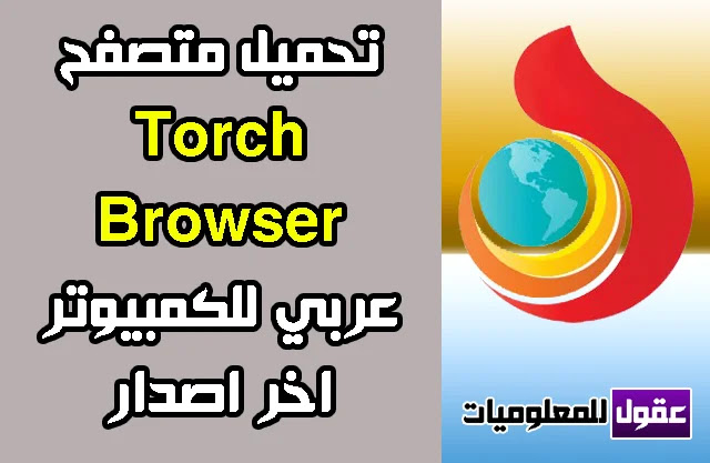 تحميل متصفح تورش عربي 2020 Torch Browser مجانا اخر اصدار للكمبيوتر
