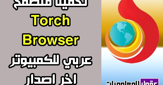 تحميل متصفح تورش عربي 2020 Torch Browser مجانا اخر اصدار للكمبيوتر