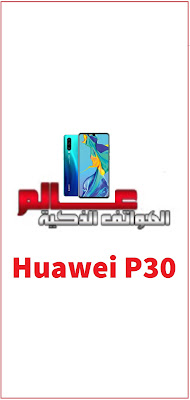  اجمل خلفيات الشاشة لهاتف هواوي Huawei P30 نقدم لكم مجموعة من الصور لآجمل خلفيات هاتف هواوي Huawei P30 . اجمل خلفيات هواوي Huawei P30 - افضل خلفيات موبايل هواوي Huawei P30 - تحميل خلفيات موبايل هواوي Huawei P30 - خلفيات للجوال هواوي Huawei P30 روعة - اجمل خلفيات الشاشة لهاتف هواوي Huawei P30