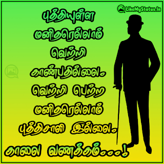 புத்தியுள்ள மனிதரெல்லாம் வெற்றி காண்பதில்லை. வெற்றி பெற்ற மனிதரெல்லாம் புத்திசாலி இல்லை. இனிய காலை வணக்கம்...!