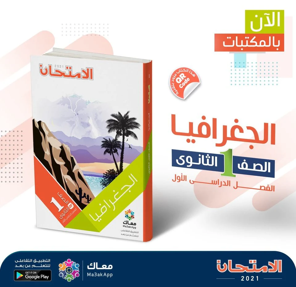 تحميل كتاب الامتحان فى الجغرافيا PDF للصف الاول الثانوي 2020-2021 - النظام الجديد,تحميل كتاب الامتحان الجغرافيا اولى ثانوى ترم أول,ملزمة,كتاب الامتحان فى الجغرافيا الأول الثانوي الترم الاول,اجابات كتاب الامتحان فى الجغرافيا اولى ثانوي pdf,كتاب الامتحان فى الجغرافيا اولى ثانوي pdf,كتاب الجغرافيا 1 ثانوي PDF,تحميل كتاب الامتحان 1 ثانوي 2021,كتاب الجغرافيا الامتحان 1 ثانوي 2020,ملزمة دوت كوم.