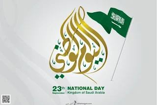 العيد الوطني السعودي
