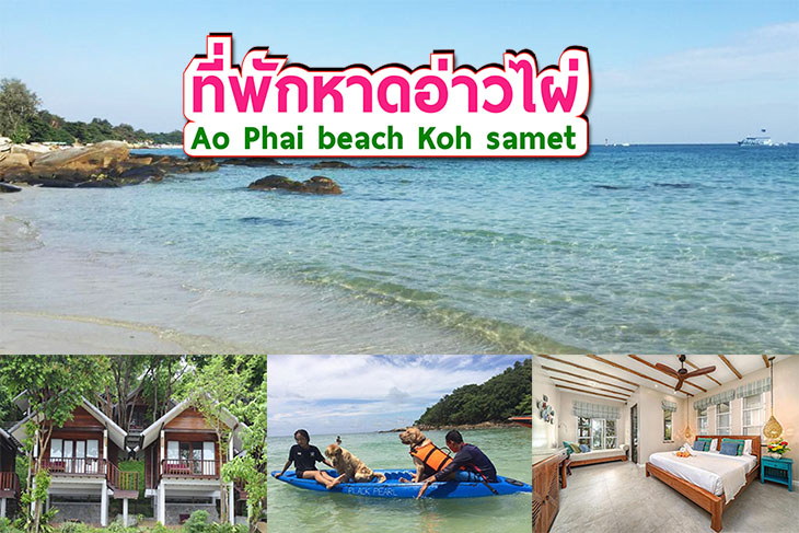 อัพเดท 9 ที่พักอ่าวไผ่ ติดชายหาด จัดโปรราคาสุดประหยัด นอนพักริมทะเลสวยๆ  สำหรับคู่รักและครอบครัว - คุณนายเว่อร์เทอร์ชอบเที่ยวกินนอน