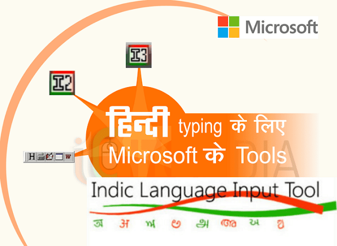 Microsoft Indic Input Tools को Hindi Typing के लिए कैसे use ? [in Hindi]