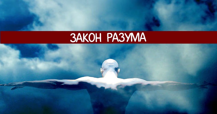 История 7 класс великие просветители европы. Осознание вселенной. Законы разума. Гносеологические проблемы. 6 законов разума джон кехо.