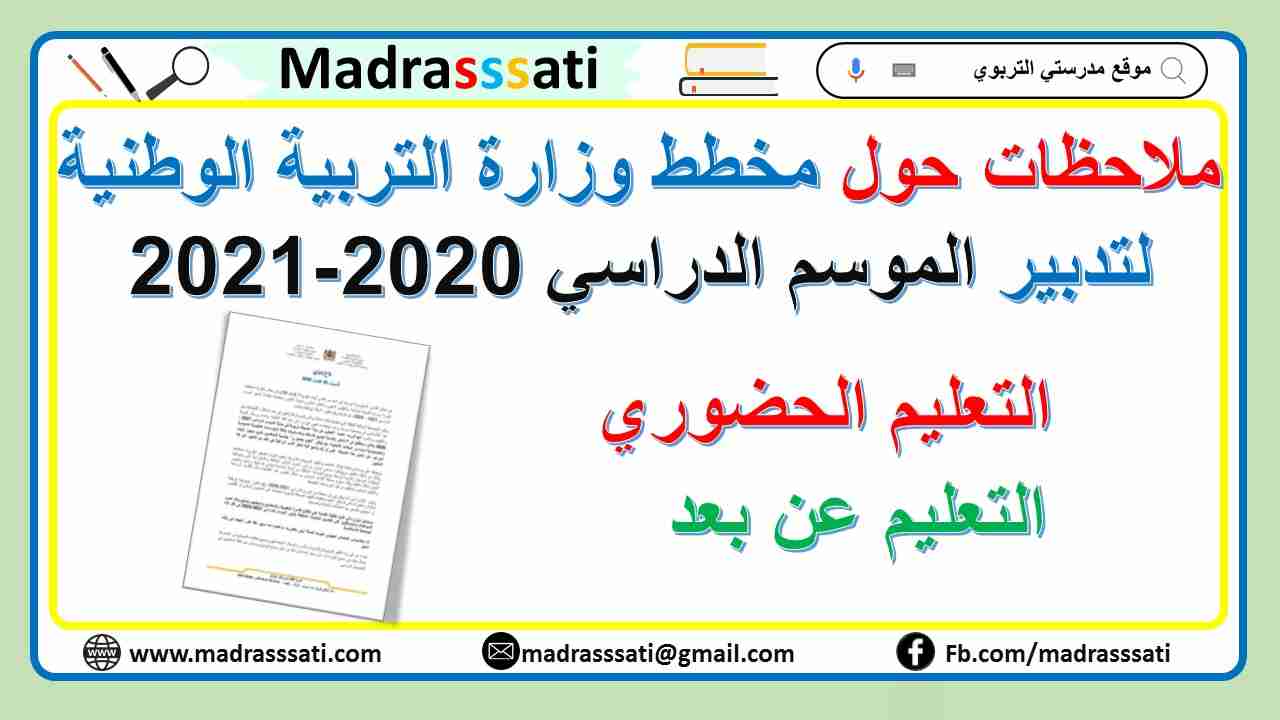 ملاحظات حول مخطط وزارة التربية الوطنية لتدبير الموسم الدراسي 2020-2021 ملاحظات حول مخطط وزارة التربية الوطنية لتدبير الموسم الدراسي 2020-2021