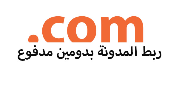 شراء وتركيب اسم نطاق دومين مدفوع على مدونات بلوجر مع شرح اعدادات DNS