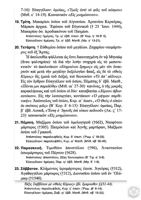 Τυπική Διάταξις Ιερών Ακολουθιών από 17η έως 23η Ιανουαρίου 2021 σε pdf 4 10 10 2021.01.17 23 4 – 9 9