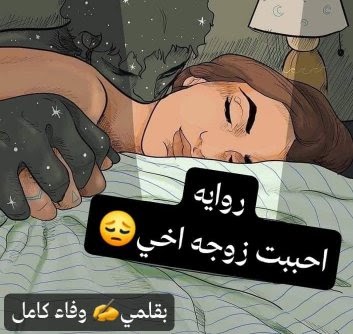 أخت زوجي الجزء الأول واتباد