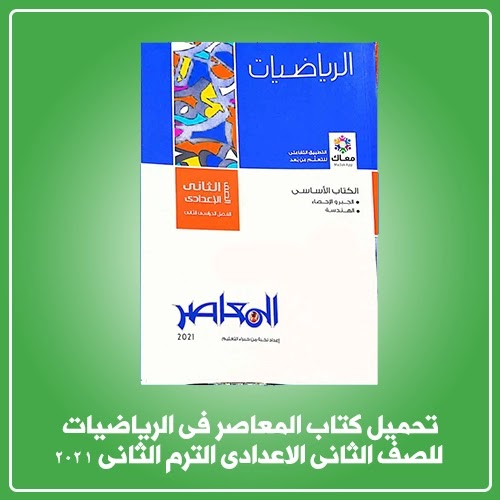 كتاب المعاصر (كتاب الشرح) فى الرياضيات للصف الثانى الاعدادي ترم ثانى 2021 pdf كتاب المعاصر (كتاب الشرح) فى الرياضيات للصف الثانى الاعدادي ترم ثانى 2021 pdf