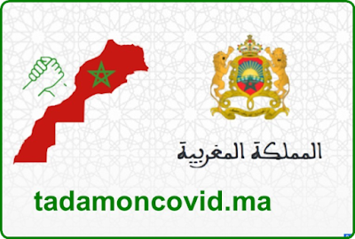 طريقة صحيحة لتقديم شكاية والإستفادة من الدعم tadamoncovid.ma طريقة صحيحة لتقديم شكاية والإستفادة من الدعم tadamoncovid.ma