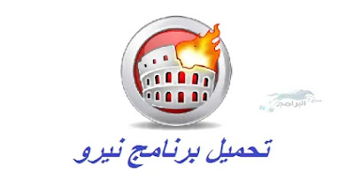 تحميل برنامج نيرو nero