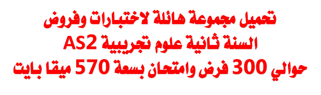 مجموعة هائلة لاختبارات وفروض السنة ثانية علوم تجريبية 2AS %25D9%2585%25D8%25AC%25D9%2585%25D9%2588%25D8%25B9%25D8%25A9%2B%25D9%2587%25D8%25A7%25D8%25A6%25D9%2584%25D8%25A9%2B%25D9%2584%25D8%25A7%25D8%25AE%25D8%25AA%25D8%25A8%25D8%25A7%25D8%25B1%25D8%25A7%25D8%25AA%2B%25D9%2588%25D9%2581%25D8%25B1%25D9%2588%25D8%25B6%2B%25D8%25A7%25D9%2584%25D8%25B3%25D9%2586%25D8%25A9%2B%25D8%25AB%25D8%25A7%25D9%2586%25D9%258A%25D8%25A9%2B%25D8%25B9%25D9%2584%25D9%2588%25D9%2585%2B%25D8%25AA%25D8%25AC%25D8%25B1%25D9%258A%25D8%25A8%25D9%258A%25D8%25A9%2B2AS