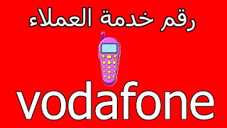 رقم خدمه عملاء فودافون المجاني للشكاوي والإستفسارات