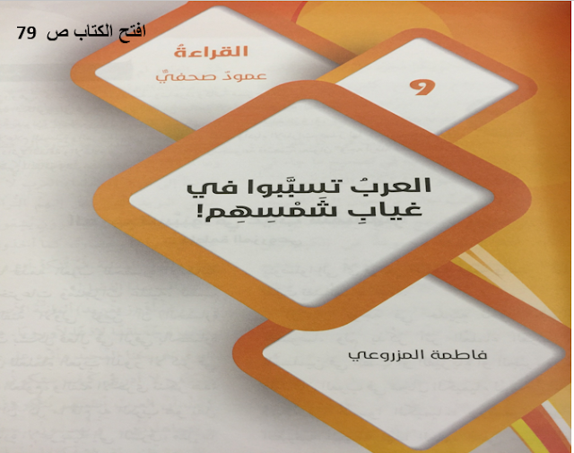 حل درس العرب تسببوا في غياب شمسهم للصف التاسع اللغه العربيه