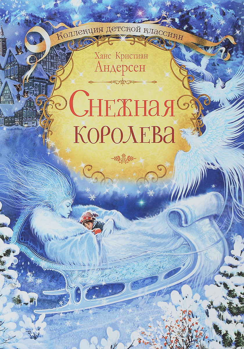 Наш класс: Г.Х. Андерсена ''Снежная Королева''
