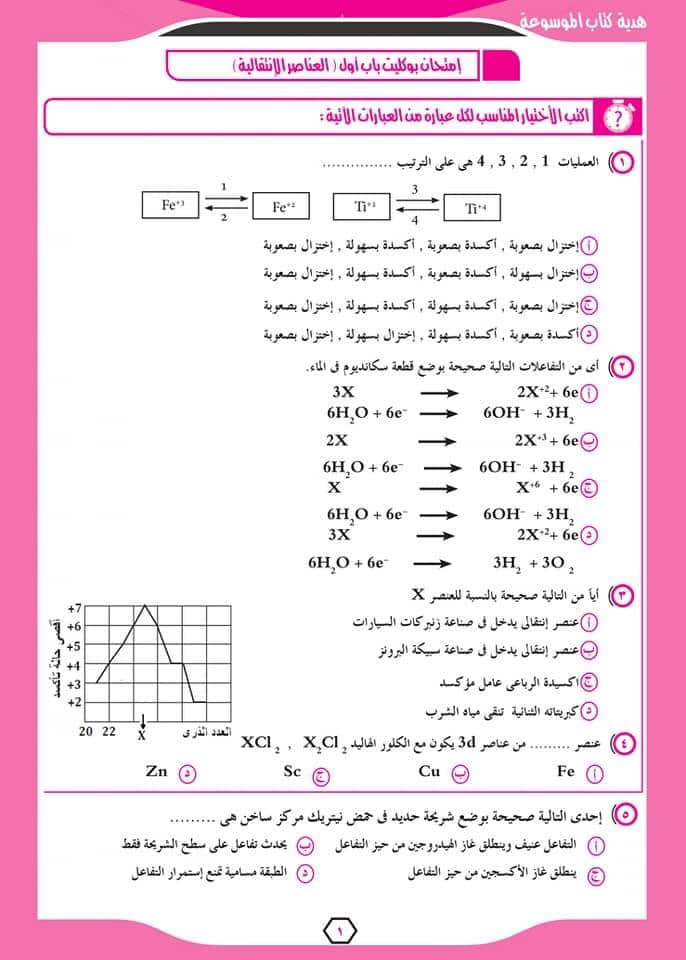 امتحان علي الباب الاول كيمياء الثانوية العامة نظام جديد + الاجابات