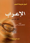 تحميل وقراءة كتاب أسهل طريقة لتعلم الإعراب لكل المراحل للمؤلف إبراهيم شمس الدين