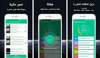 تحميل تطبيق حذف الملفات المكررة عربي كامل اخر اصدار مجانا للاندرويد، افضل تطبيق لإزالة الملفات المكررة، تطبيق إزالة الملفات المكررة للاندرويد، تطبيق حذف الملفات المكررة للاندرويد، تنظيف الهاتف من الملفات المكررة، حذف الملفات المكررة على الاندرويد، افضل تطبيق اندرويد لحذف الملفات المكررة، إزالة الملفات المكررة مجانا، برنامج حذف الملفات المكررة معرب، تحميل برنامج حذف الملفات المكررة للاندرويد، تنظيف الهاتف من الصور والملفات المكررة، برنامج لحذف الصور المكررة للاندرويد، حذف الملفات المكرره فى جهازك بدون عناء، حذف الملفات المكرره في الاندرويد، إزالة الملفات المكرره في الاندرويد