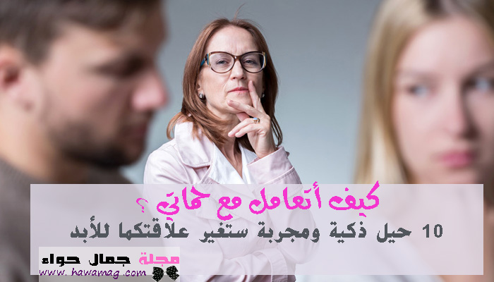 كيف أتعامل مع حماتي أو زوجي؟ 10 حيل ذكية ستغير علاقتك إلى الأبد